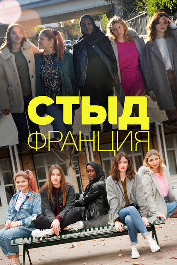 Стыд Франция - Seule