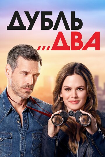 Дубль два - Стилуотер