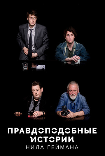 Правдоподобные истории Нила Геймана - Looking for the Girl