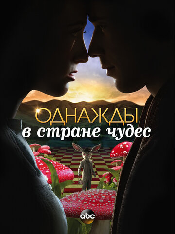 Однажды в стране чудес - Кто такая Алиса?