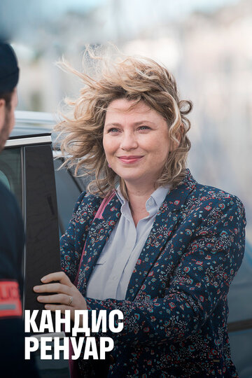 Кандис Ренуар - Toute vérité n'est pas bonne à dire