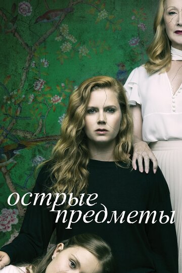 Острые предметы - Вишенка