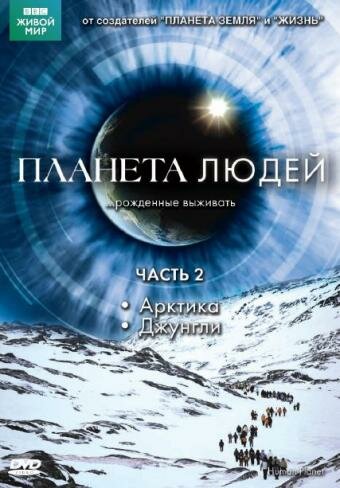 Планета людей - Горы
