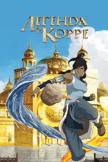 Легенда о Корре - Коронация