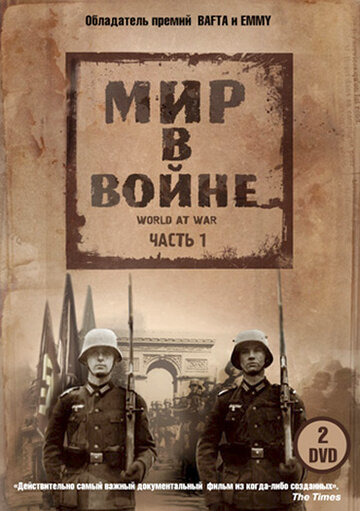 Мир в войне - Дом в огне: Британия
