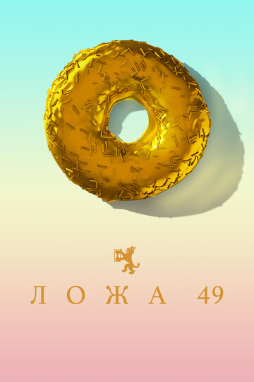 Ложа 49 - Le Reve Impossible
