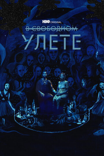 В свободном улете - two piece and a biscuit