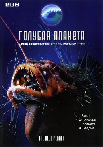 Голубая планета - Замерзшие моря