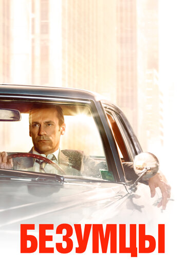 Безумцы - Синий цвет