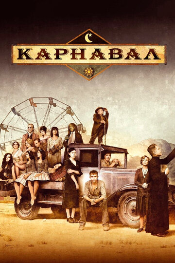 Карнавал - Зловещая буря