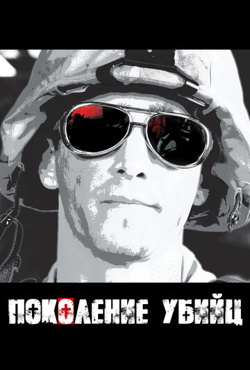 Поколение убийц - Контакт
