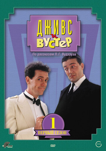 Дживс и Вустер - Диета Вустеров