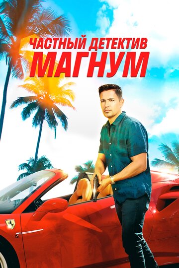 Частный детектив Магнум - Number One with a Bullet