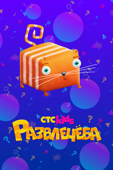 Развлечёба - Про гигиену