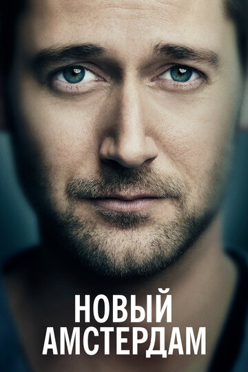Новый Амстердам - 14 Years, 2 Months, 8 Days