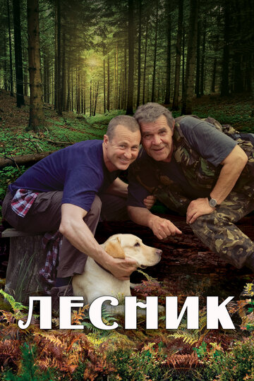 Лесник - Сын на три дня: Часть 2