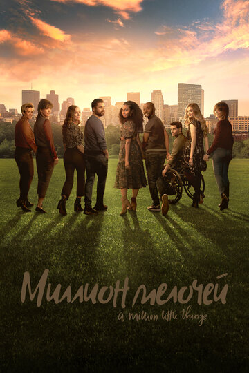 Миллион мелочей - No One Is to Blame