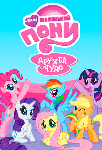 Мой маленький пони: Дружба - это чудо - P.P.O.V. (Pony Point of View)