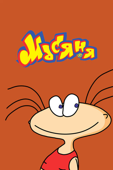 Масяня - Шницель