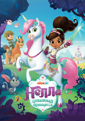 Нелла, отважная принцесса - The Halloween Hippogriff/King Gork the First