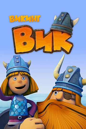 Викинг Вик - Кто впустил медведя?