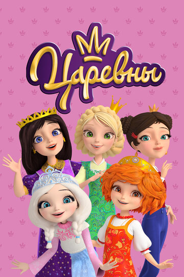 Царевны - Пятница, тринадцатое