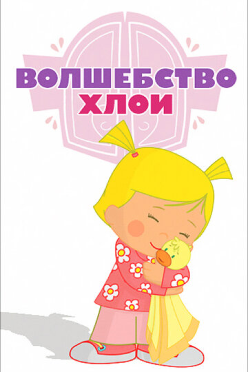 Волшебство Хлои - Северное сияние