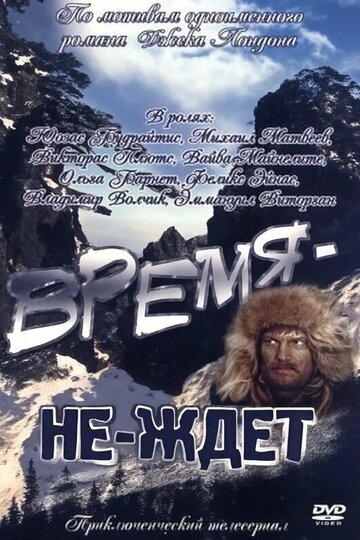 Время-не-ждет