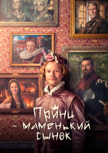 Маменькин принц