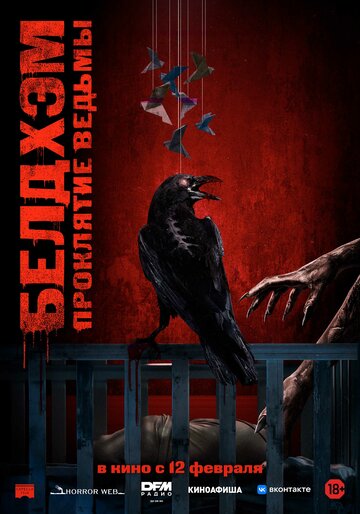 Белдхэм. Проклятие ведьмы