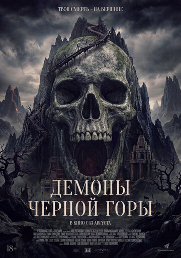 Демоны Чёрной горы
