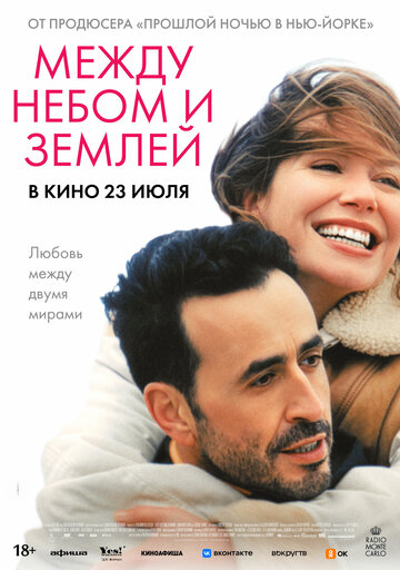 Между небом и землёй