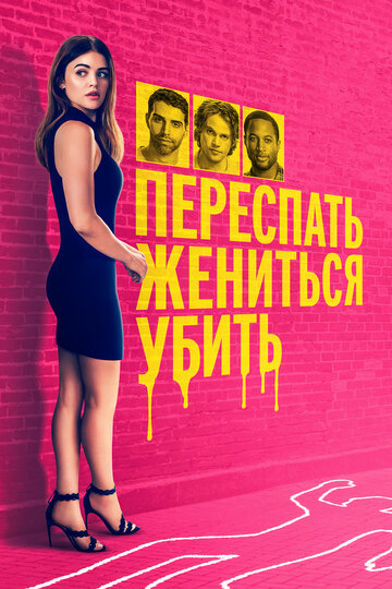 Переспать, жениться, убить