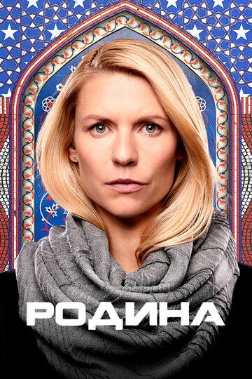 Родина - Война зла