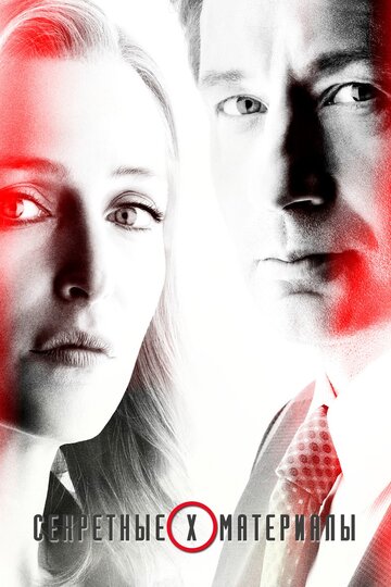 Секретные материалы - Уильям