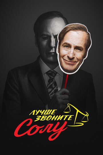 Лучше звоните Солу - План и претворение