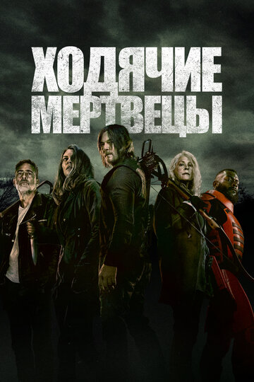 Ходячие мертвецы - Большой и страшный ты