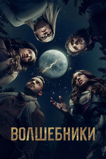 Волшебники - Змей