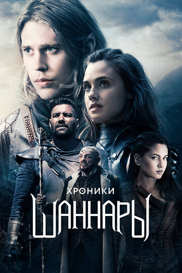 Хроники Шаннары - Разлом