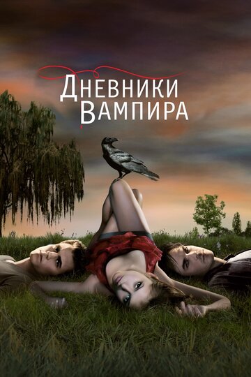 Дневники вампира - Ложь будет преследовать тебя