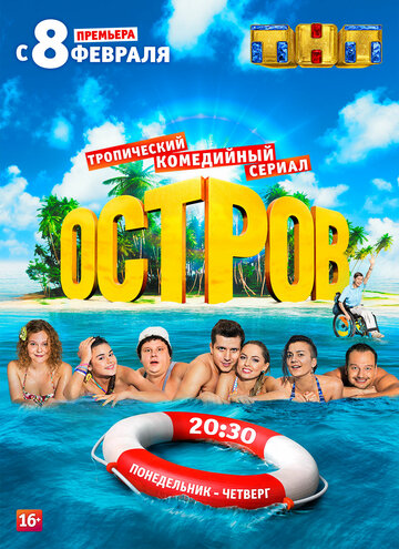 Остров - Серия 11