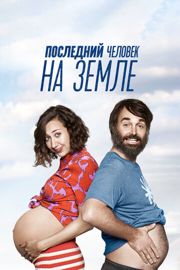 Последний человек на Земле - Is There Anybody Out There?