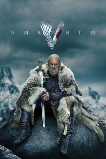 Викинги - Кровавый орел