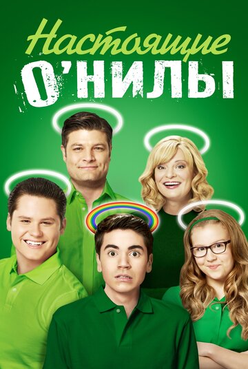 Настоящие О'Нилы - The Real Man