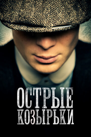 Острые козырьки - Black Shirt