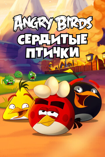 Злые птички - Clash of Corns