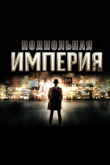 Подпольная империя - Северная звезда