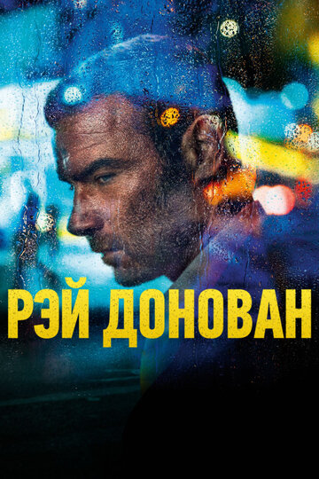 Рэй Донован - If I Should Fall from Grace with God