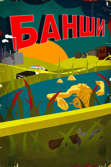 Банши - Змеи и ещё много чего