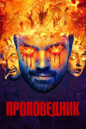 Проповедник - Допой песню